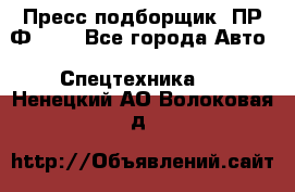 Пресс-подборщик  ПР-Ф 120 - Все города Авто » Спецтехника   . Ненецкий АО,Волоковая д.